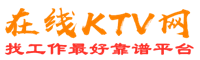 包河在线KTV招聘网